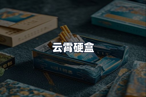 云霄硬盒