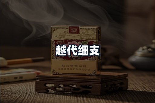 越代细支